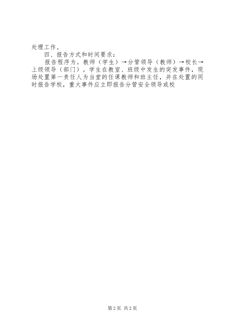 次丘镇高庄小学乡村少年宫安全应急预案 _第2页