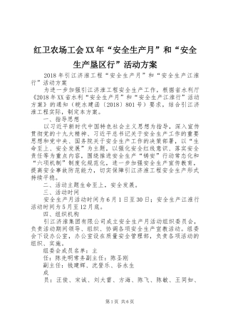 红卫农场工会XX年“安全生产月”和“安全生产垦区行”活动实施方案 