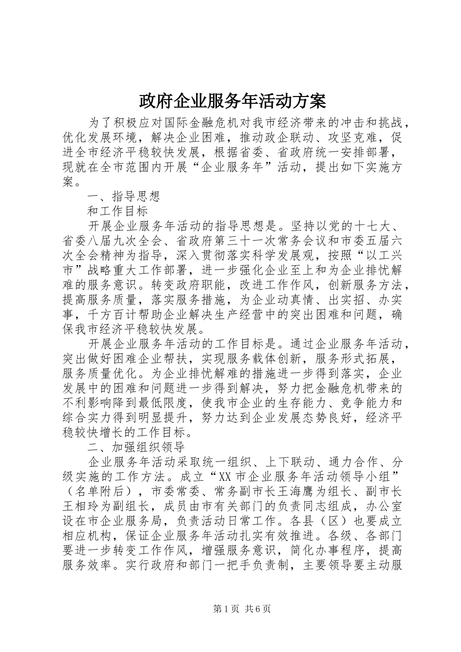 政府企业服务年活动方案_第1页