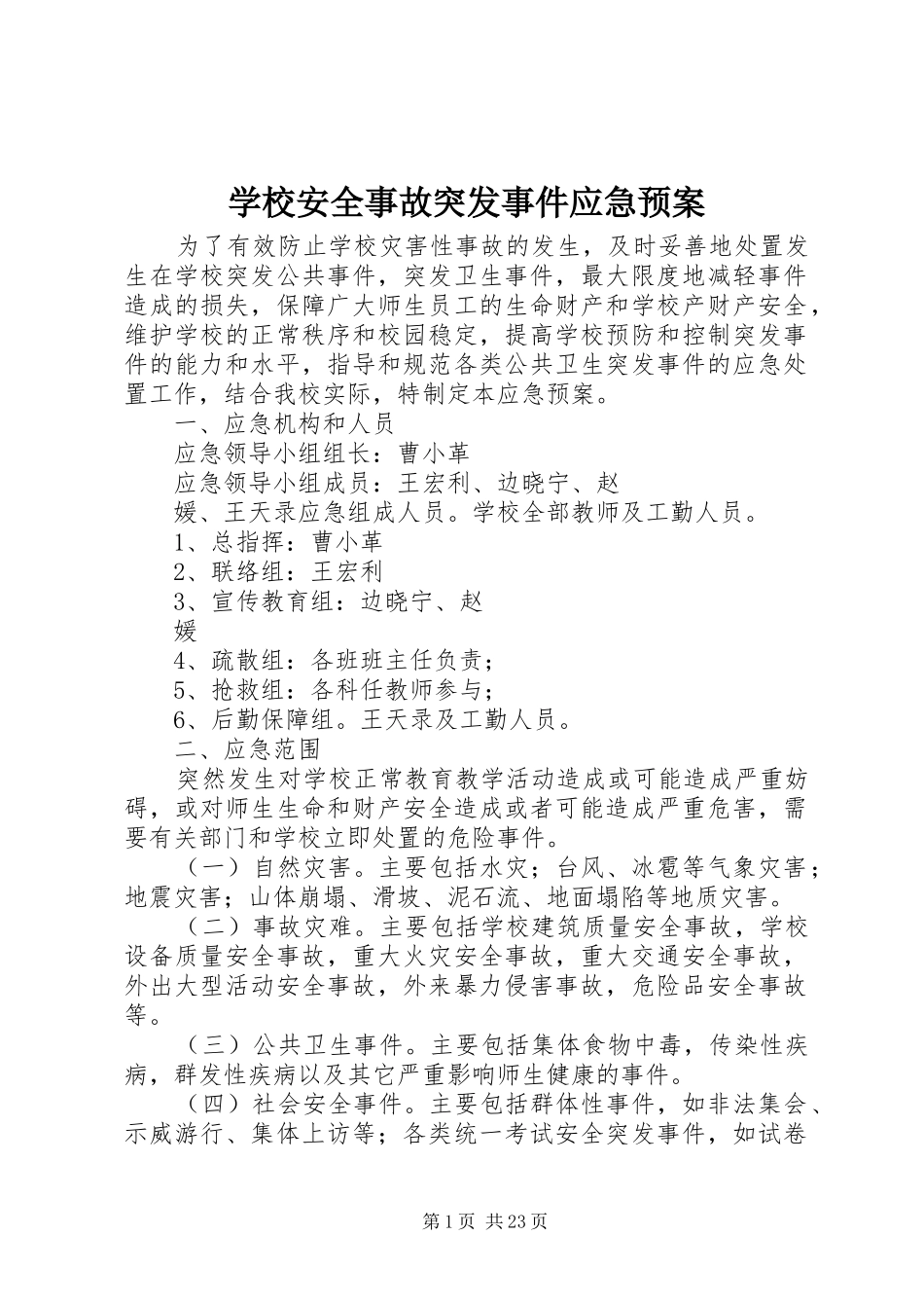 学校安全事故突发事件应急预案_第1页