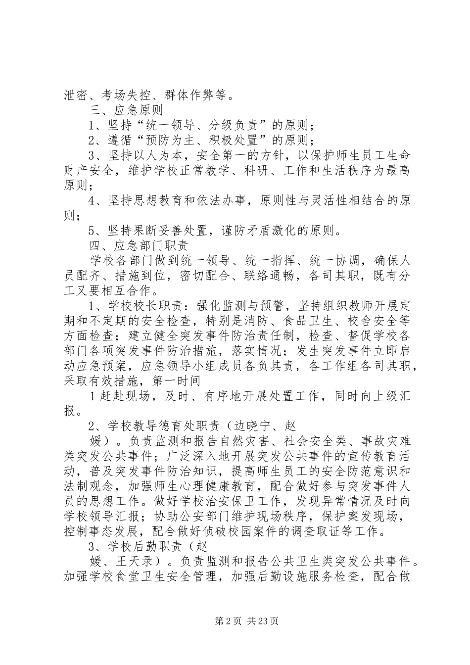 学校安全事故突发事件应急预案_第2页