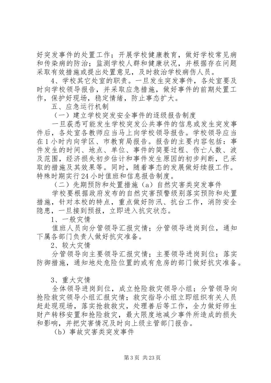 学校安全事故突发事件应急预案_第3页