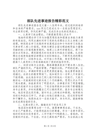 部队先进事迹报告精彩范文 