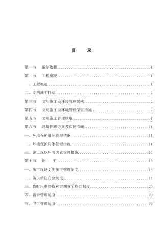 广州某工程文明施工及环境管理架构