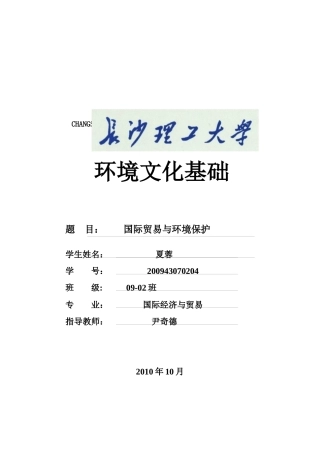 国际贸易和环境保护