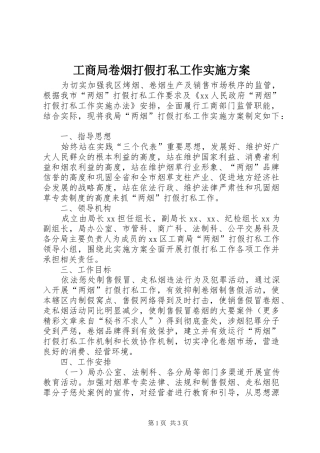 工商局卷烟打假打私工作方案 