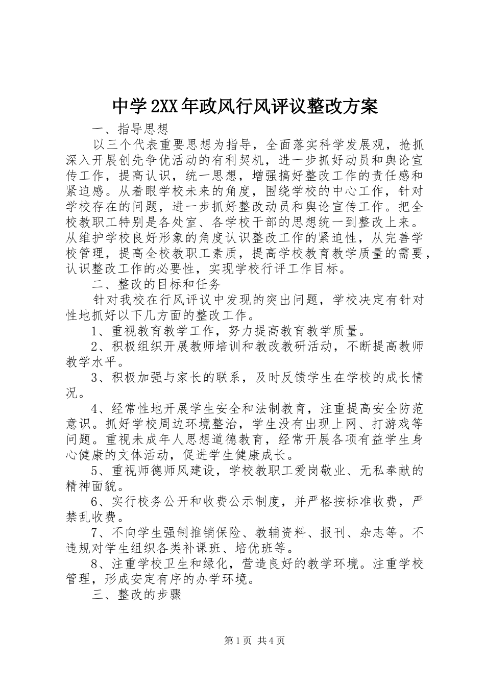 中学2XX年政风行风评议整改方案_第1页