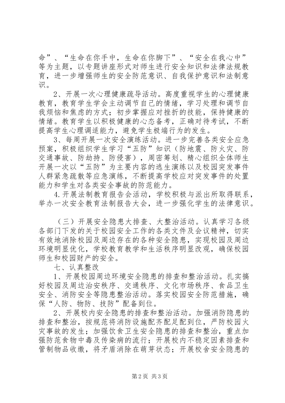 “安全教育活动月”活动实施方案 _第2页