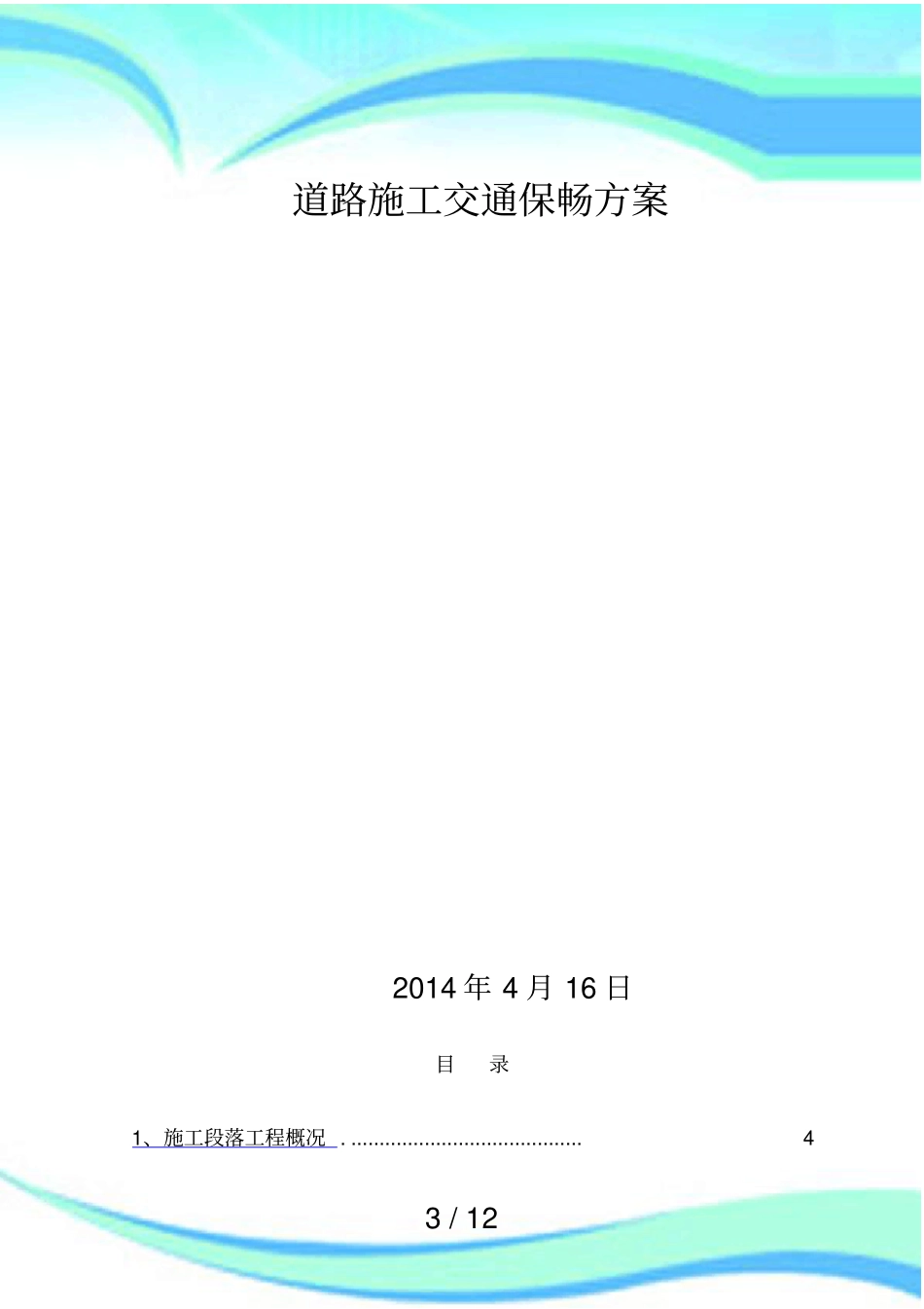 保畅实施方案_第3页