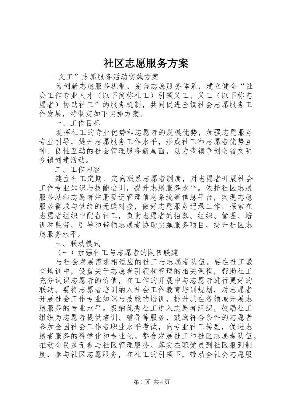 社区志愿服务实施方案 _第1页