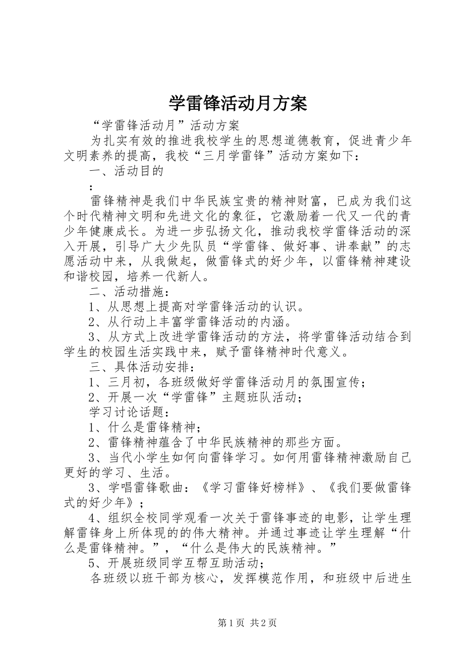 学雷锋活动月实施方案 _第1页