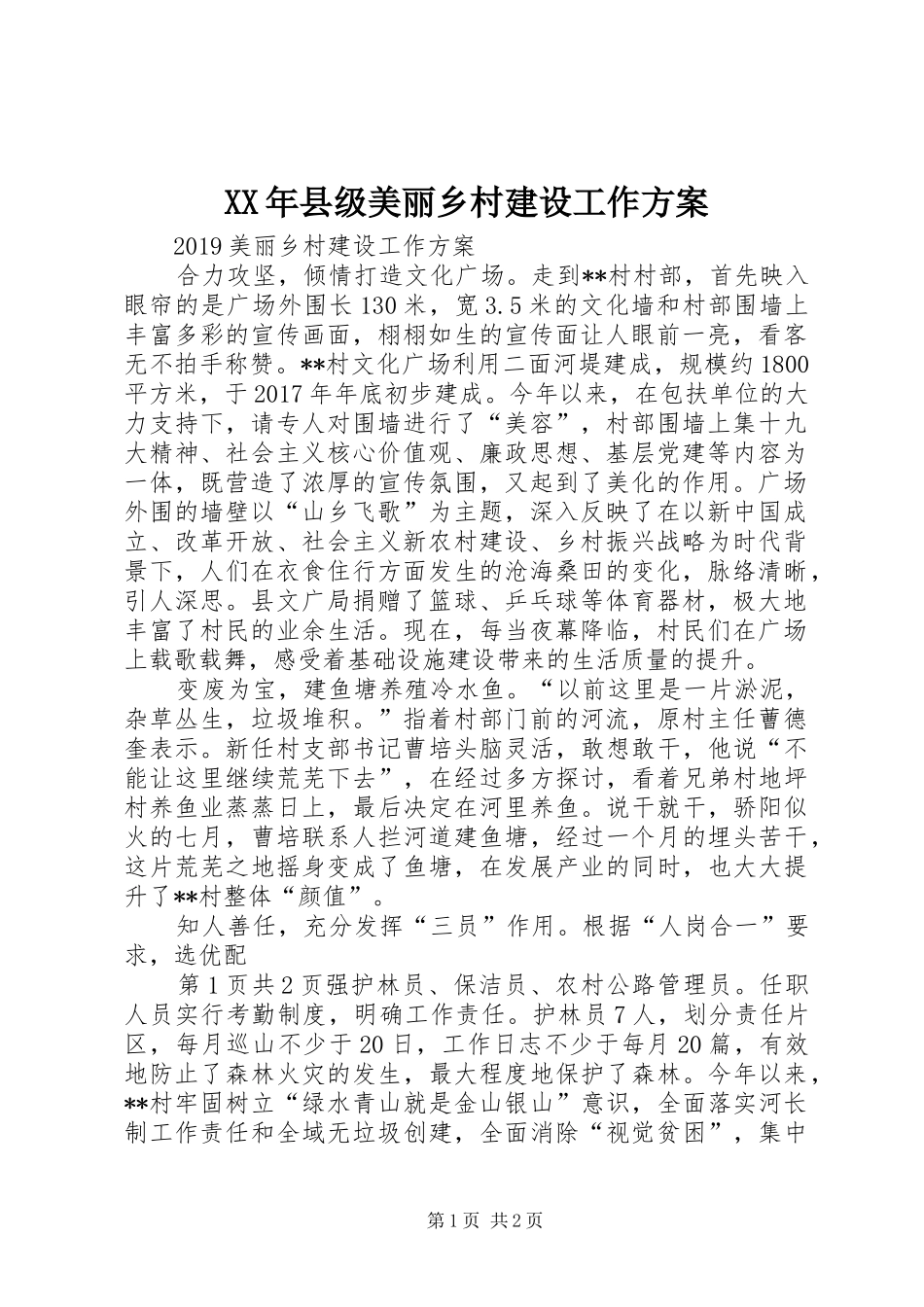 XX年县级美丽乡村建设工作实施方案 _第1页