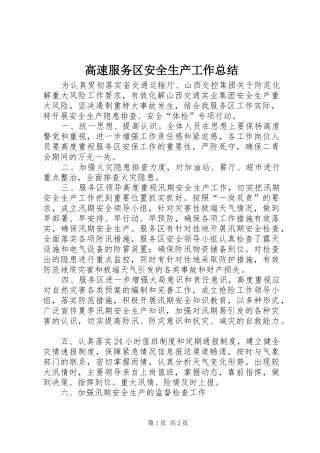 高速服务区安全生产工作总结