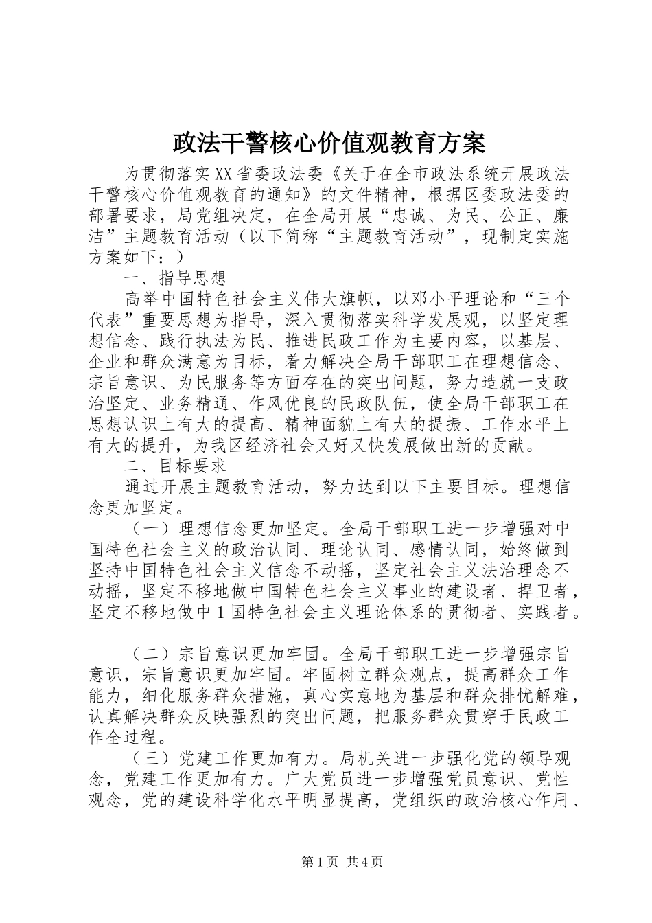 政法干警核心价值观教育实施方案 _第1页