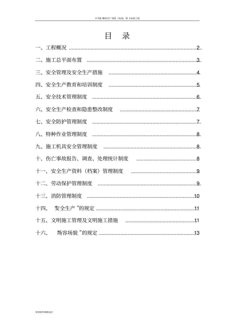 中芯国际(北京)二期工程安全文明施工方案_第2页