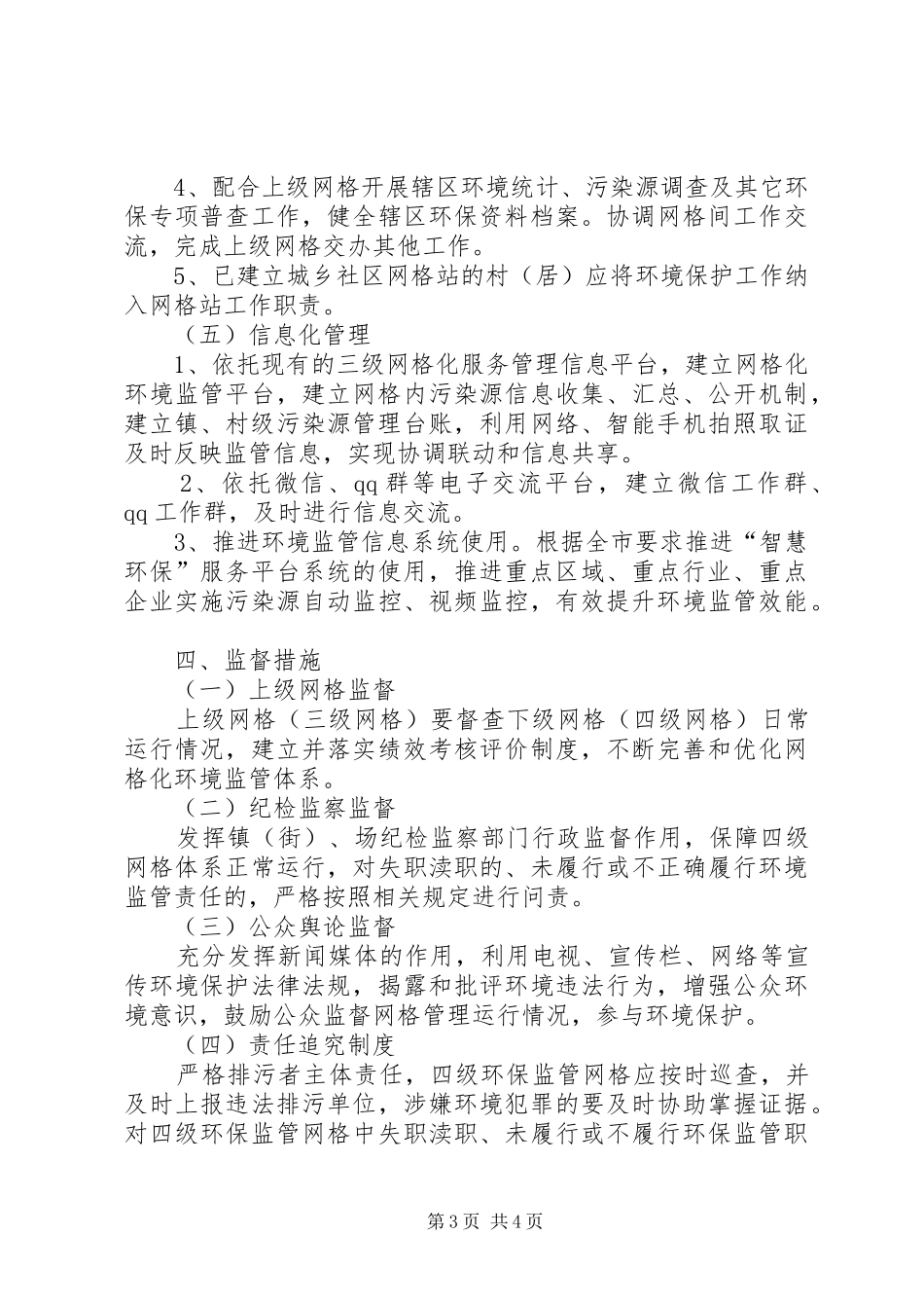 乡镇网格化环境监管工作方案 _第3页