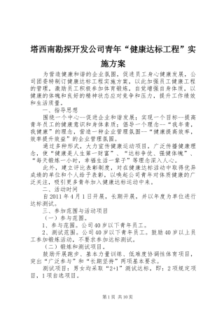塔西南勘探开发公司青年“健康达标工程”实施方案