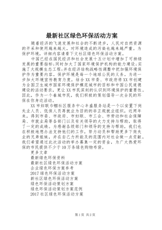 最新社区绿色环保活动方案