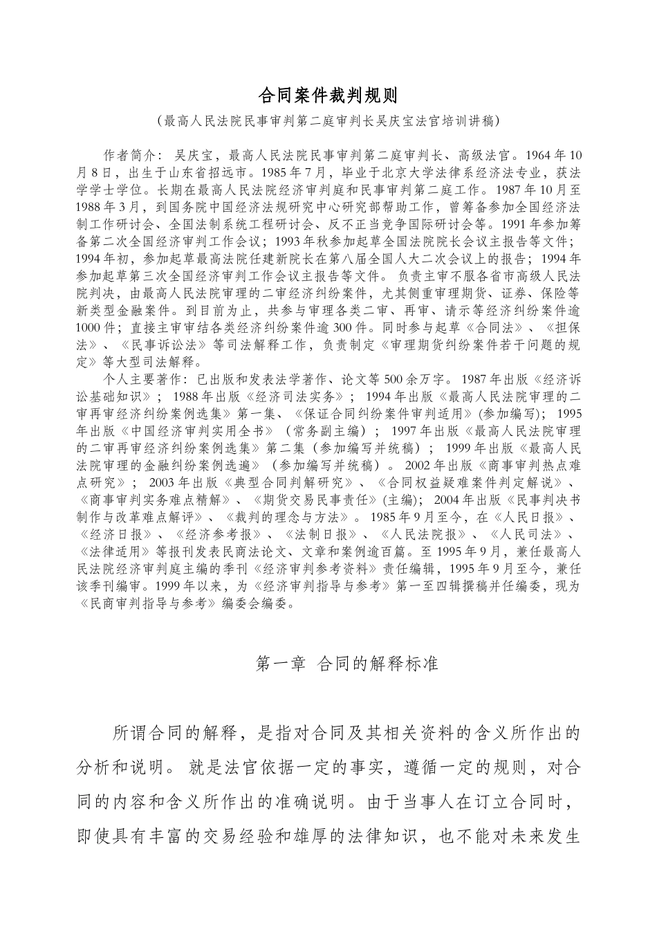 [吴庆宝法官培训讲稿]+-+合同桉件裁判规则50626909_第1页