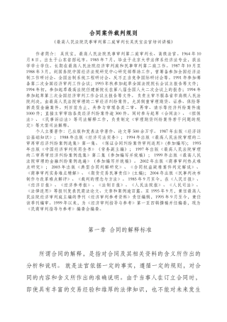 [吴庆宝法官培训讲稿]+-+合同桉件裁判规则50626909