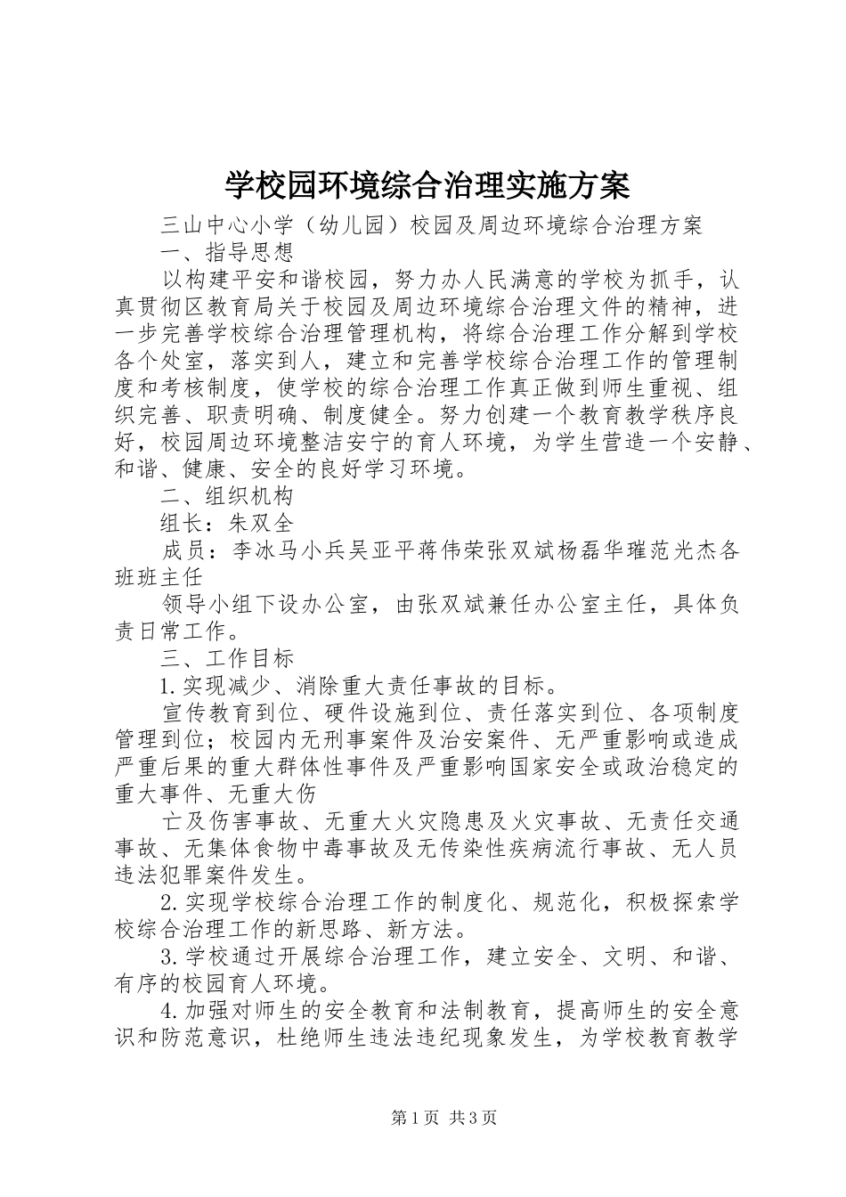 学校园环境综合治理实施方案_第1页