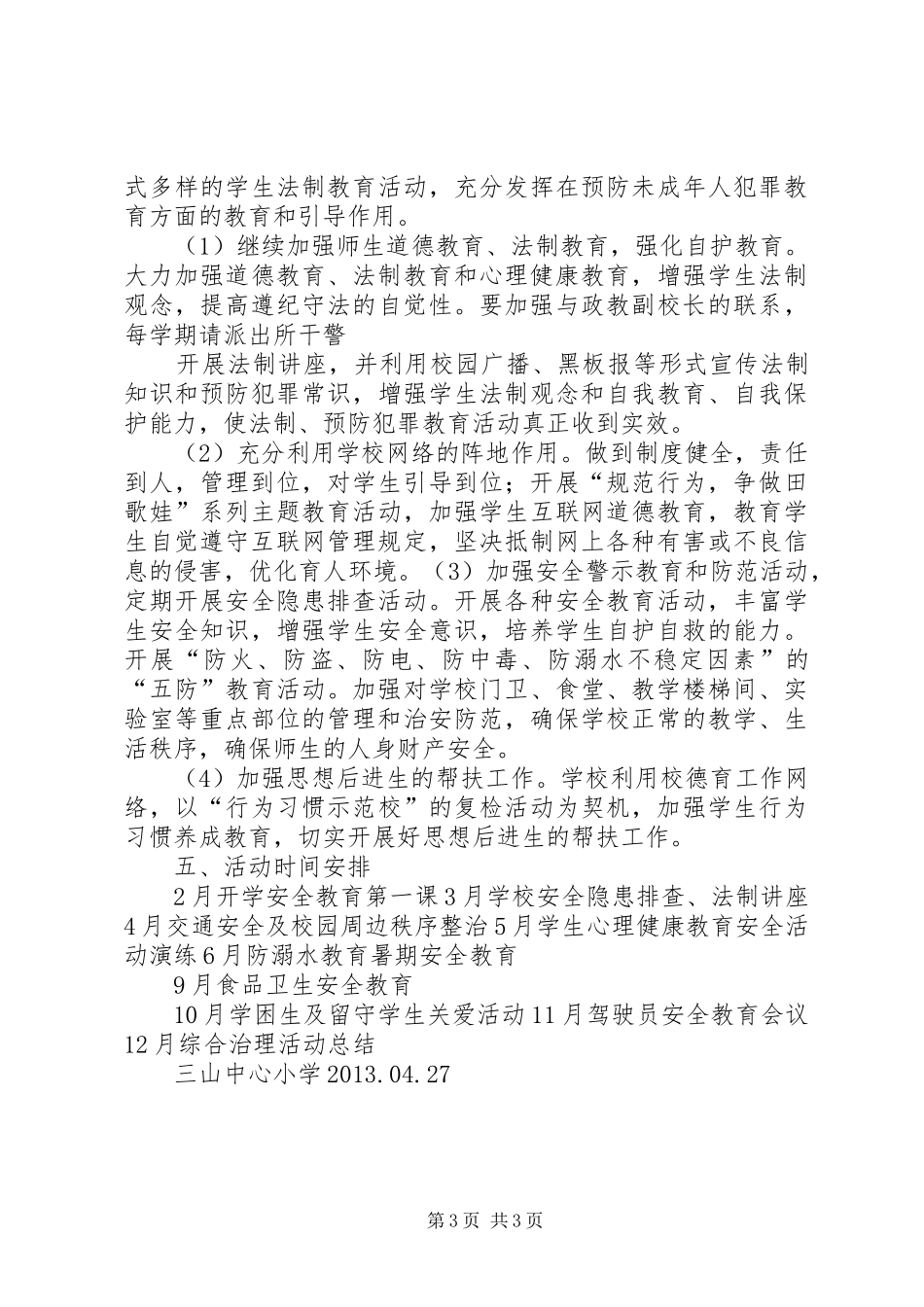 学校园环境综合治理实施方案_第3页