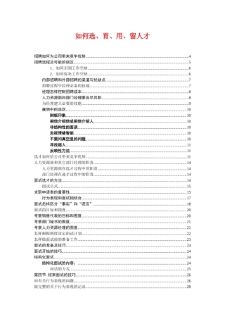 《如何选、育、用、留人才》