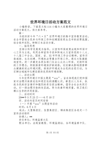 世界环境日活动方案范文