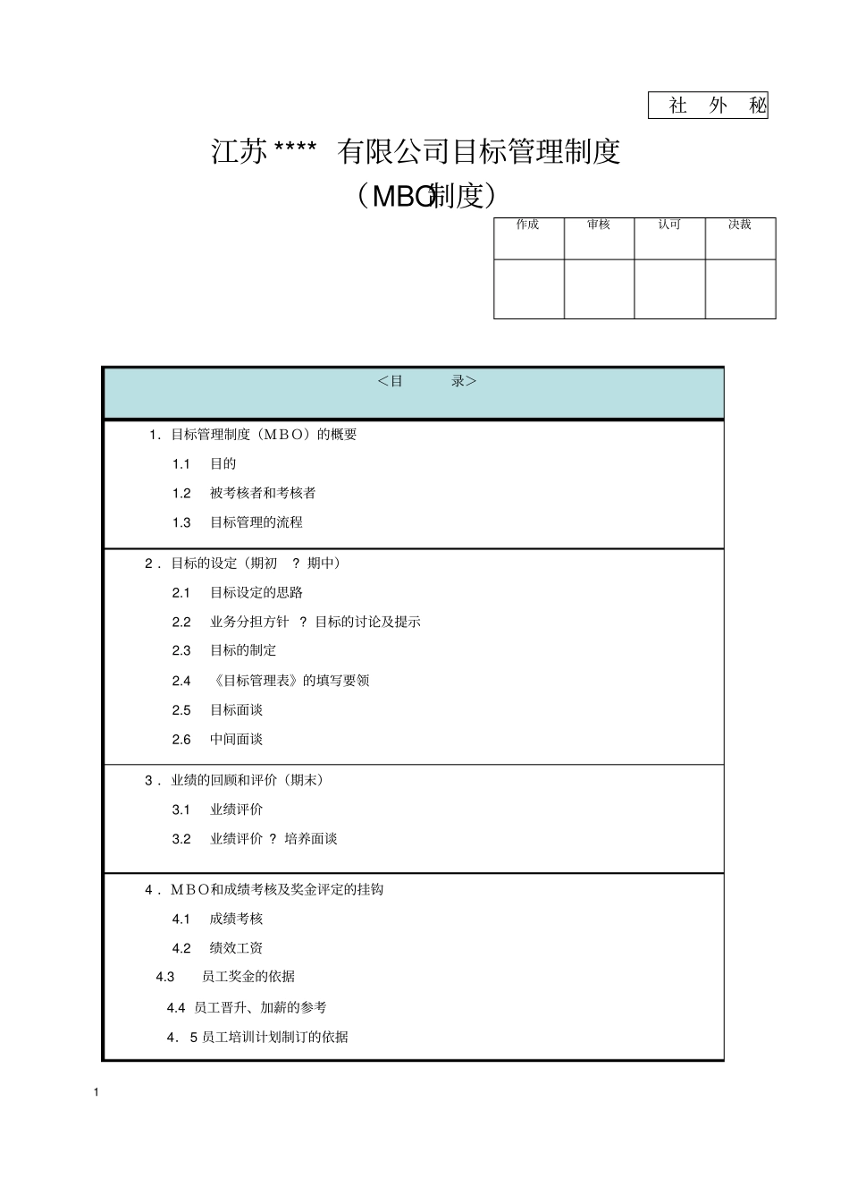 (管理与人事)MBO制度_第1页