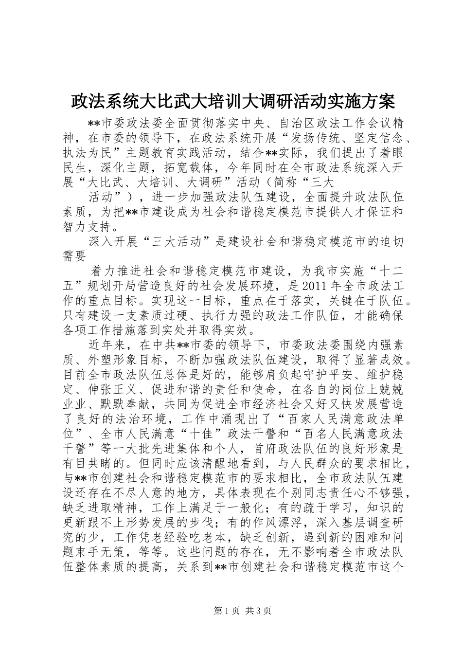 政法系统大比武大培训大调研活动方案 _第1页