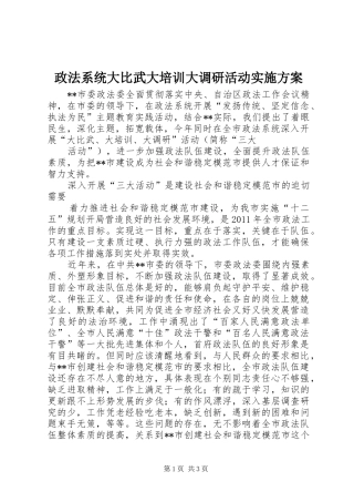 政法系统大比武大培训大调研活动方案 