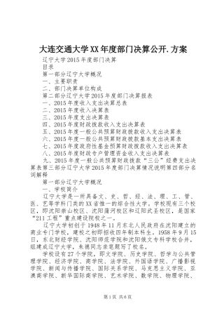大连交通大学XX年度部门决算公开.实施方案 