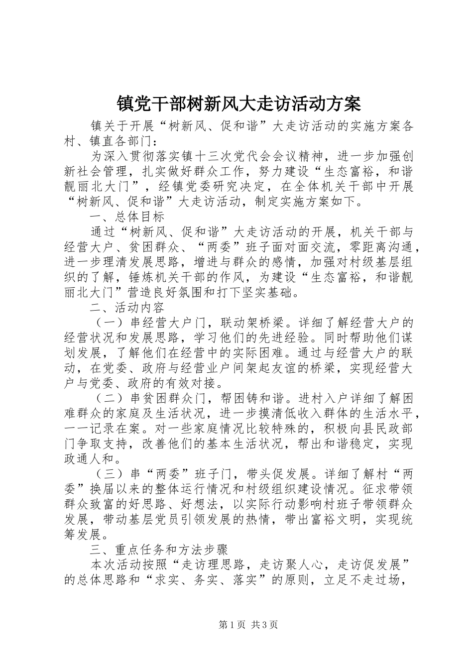 镇党干部树新风大走访活动方案_第1页