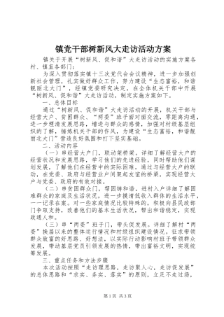 镇党干部树新风大走访活动方案