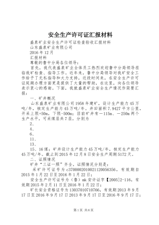 安全生产许可证汇报材料1 