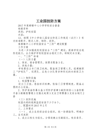 工业园技防实施方案 