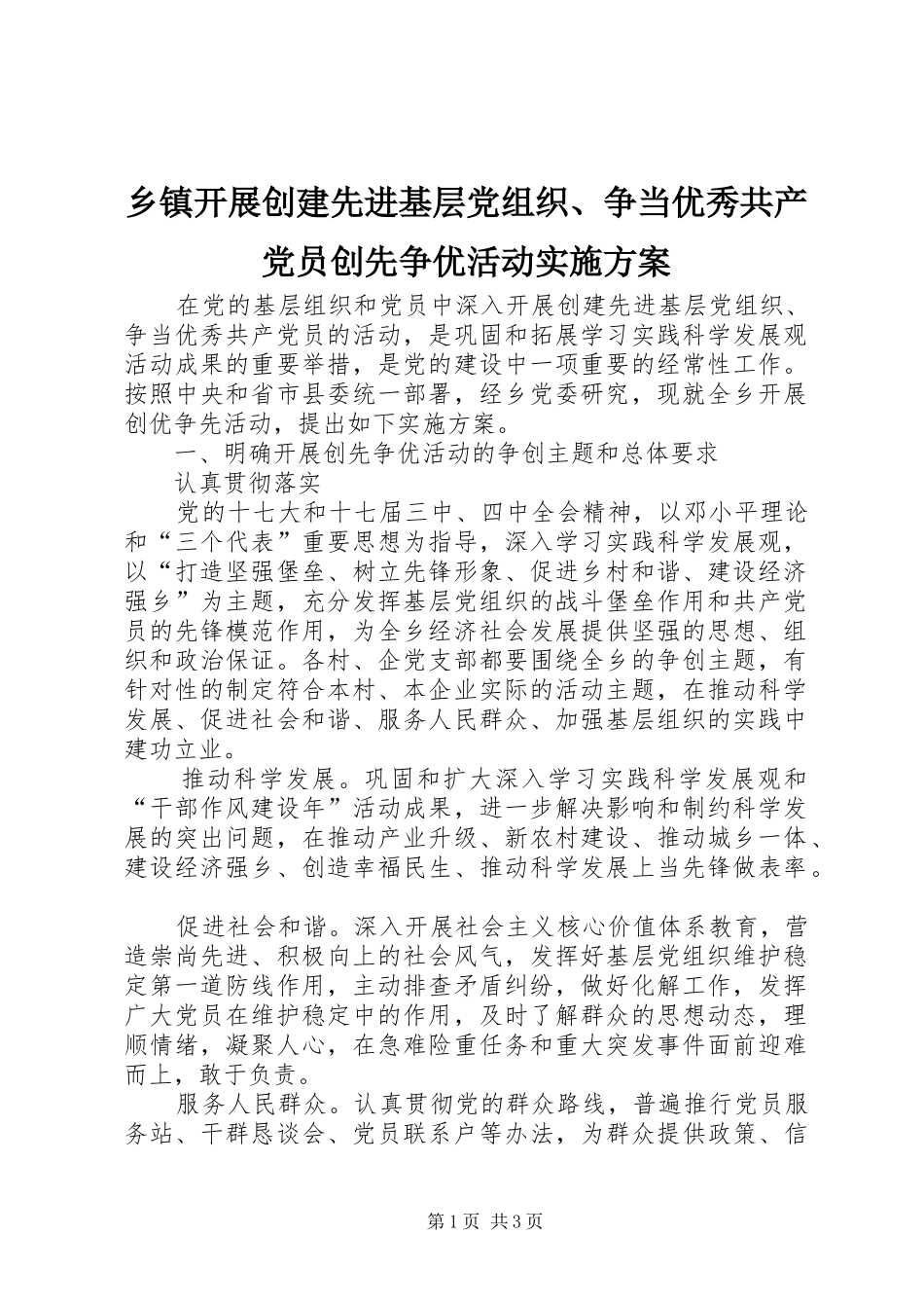 乡镇开展创建先进基层党组织、争当优秀共产党员创先争优活动方案 _第1页