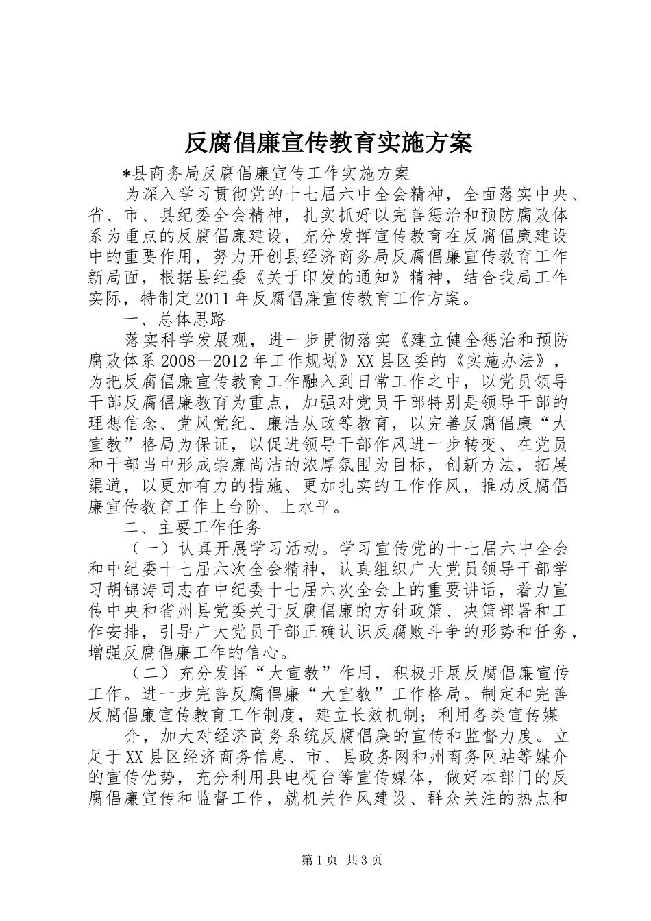 反腐倡廉宣传教育方案 _第1页