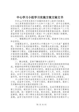 中心学习小组学习实施方案文秘文书