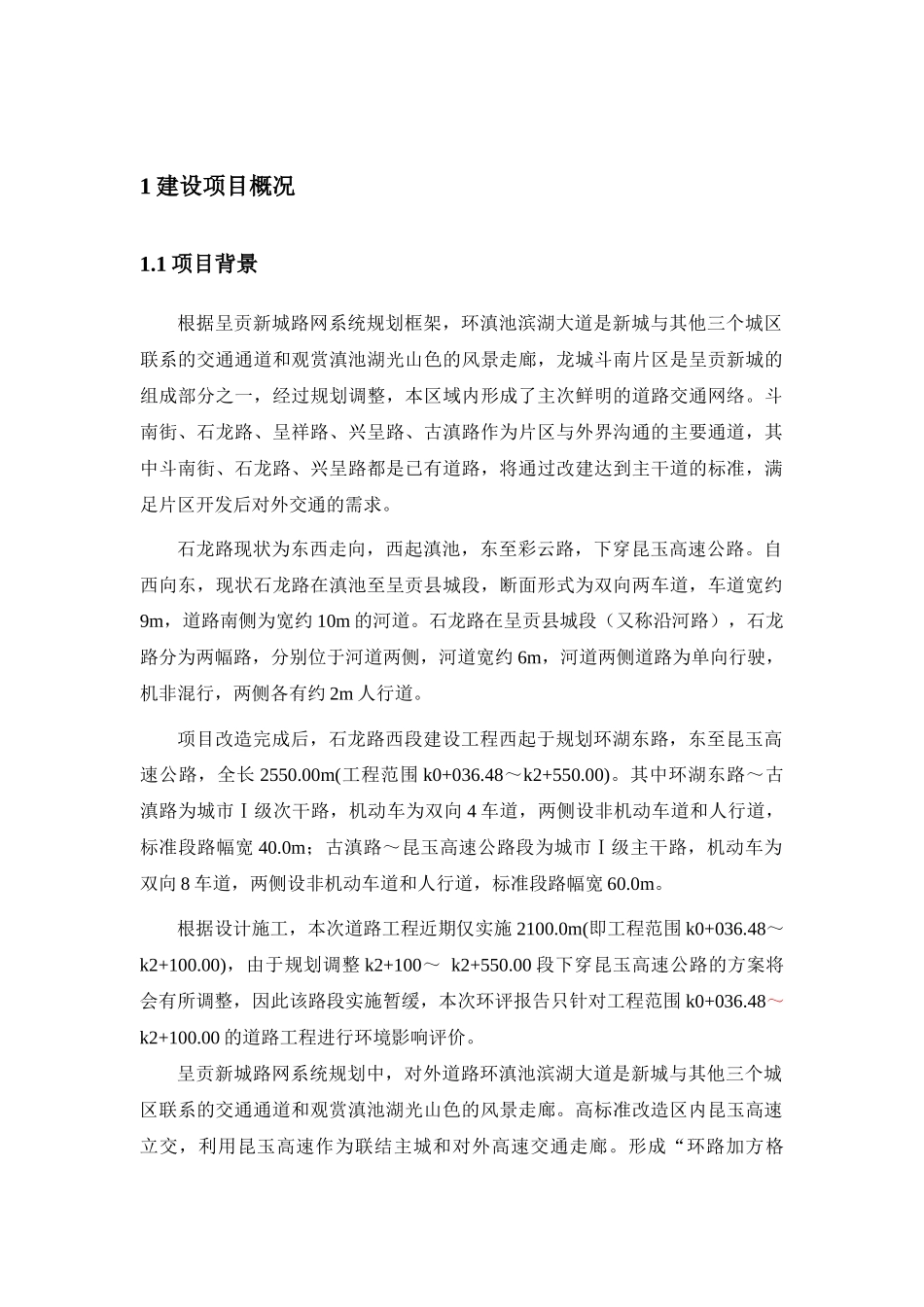 昆明呈贡龙城斗南片区内石龙路西段建设工程环境影响报..._第3页
