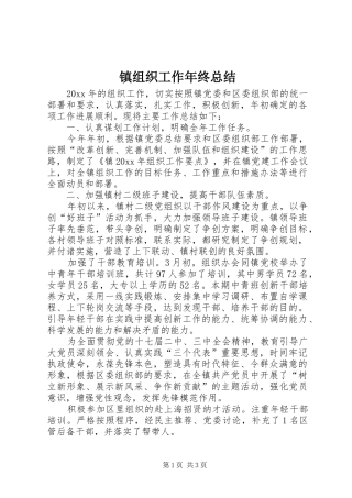 镇组织工作年终总结