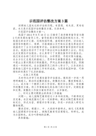 示范园评估整改方案3篇