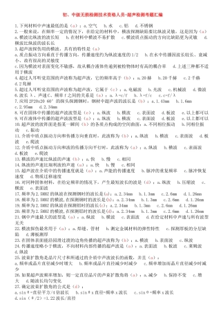 初、中级无损检测技术资格人员-超声检测考题汇编