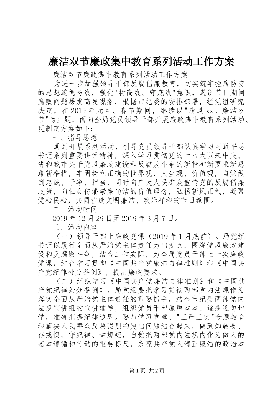 廉洁双节廉政集中教育系列活动工作实施方案 _第1页