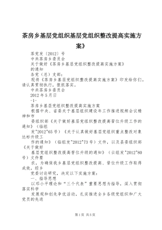 茶房乡基层党组织基层党组织整改提高方案》 