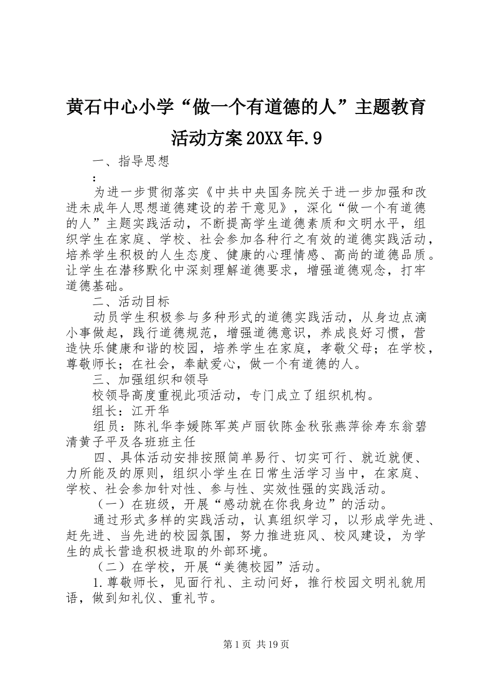 黄石中心小学“做一个有道德的人”主题教育活动实施方案20XX年.9_第1页