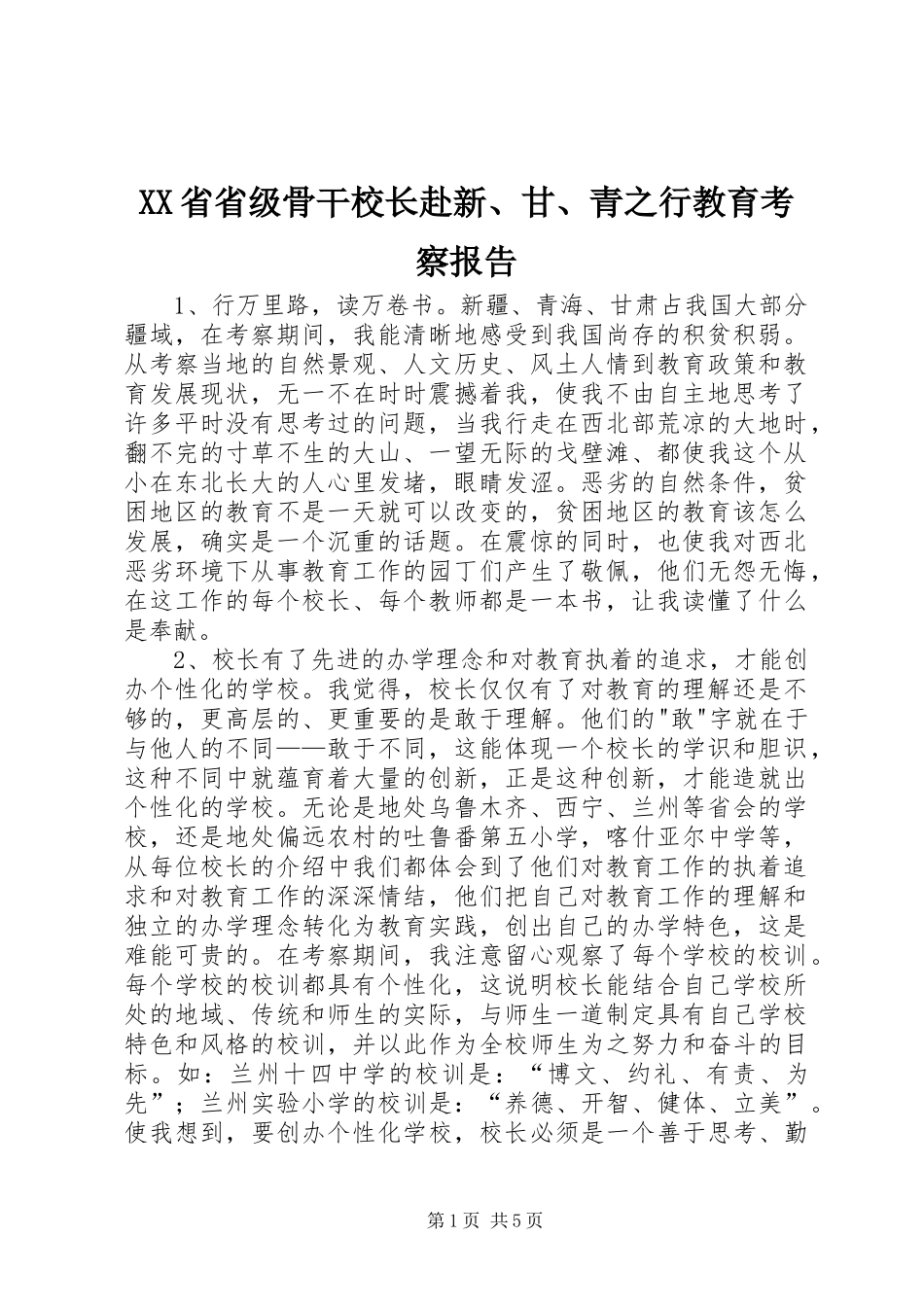 XX省省级骨干校长赴新、甘、青之行教育考察报告 _第1页