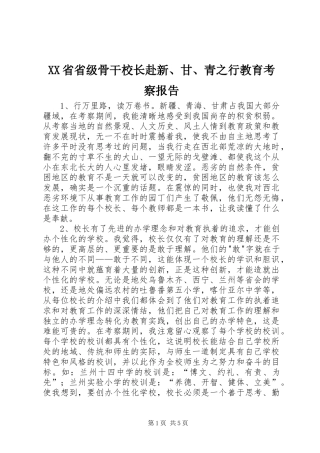 XX省省级骨干校长赴新、甘、青之行教育考察报告 