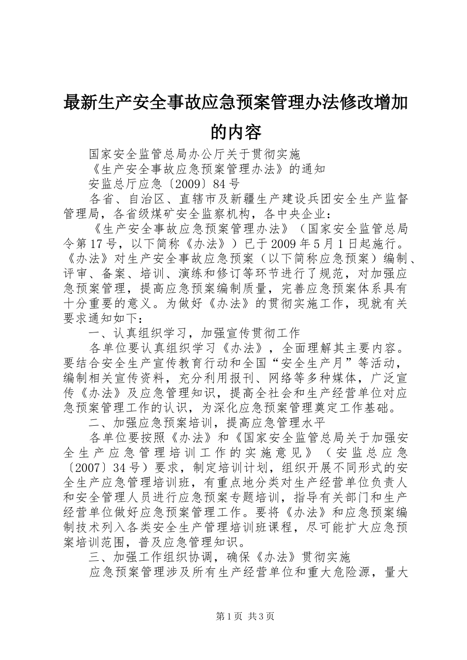 最新生产安全事故应急处置预案管理办法修改增加的内容 _第1页