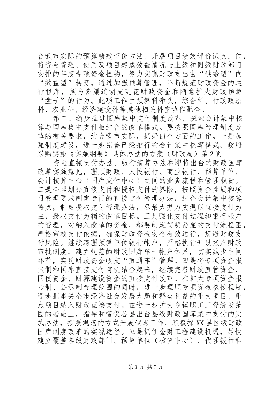 实施《实施纲要》具体办法的方案（财政局） _第3页